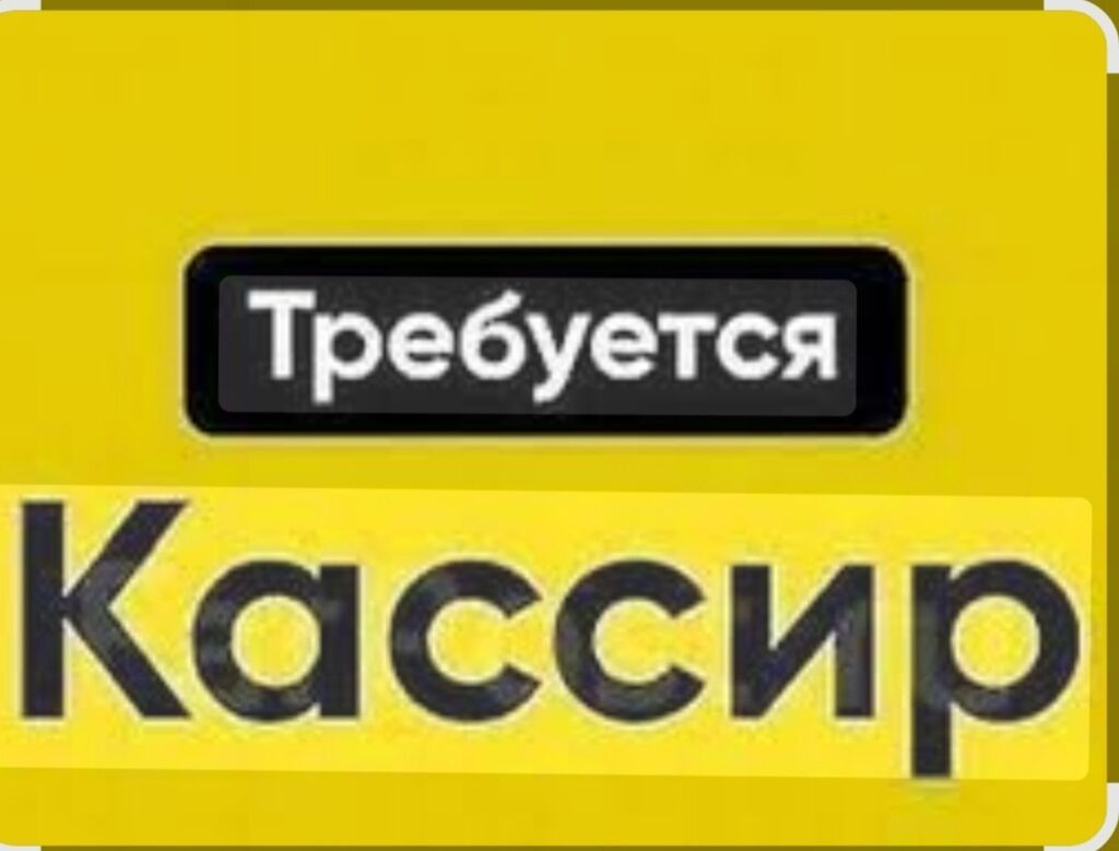 Требуется кассир со знанием R-Keeper