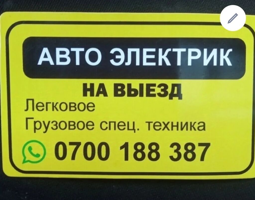 Автоэлектрик на выезд - Выездная диагностика и ремонт автоэлектрики -: фото 3