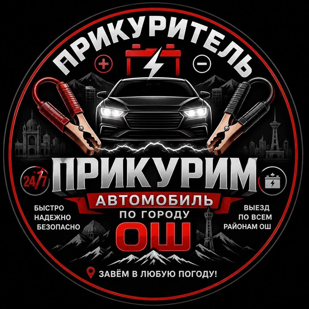 Услуги автоэлектрика, Диагностика и замена аккумулятора, Специализация: Легковое авто, Круглосуточно: фото 2