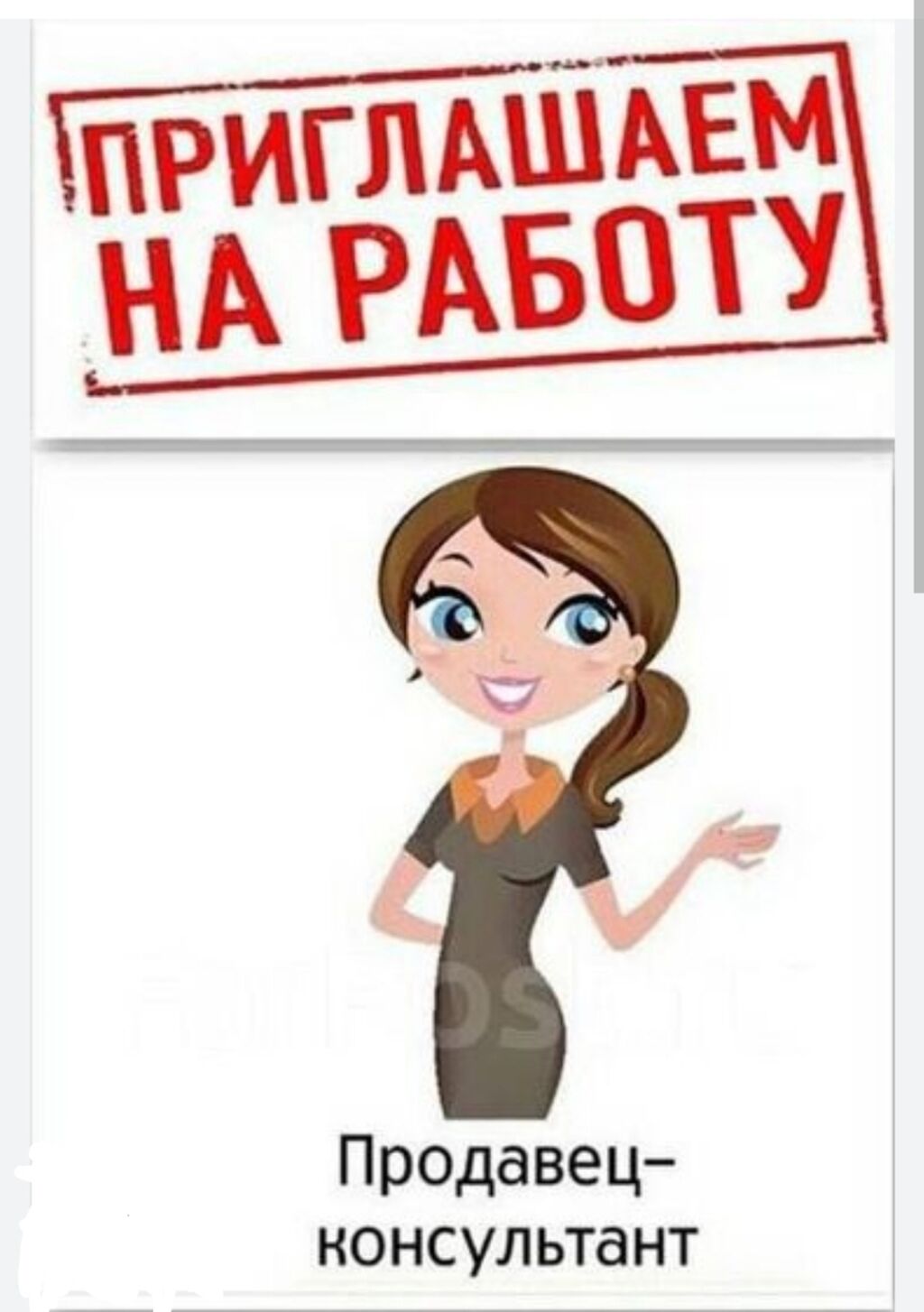 Срочно требуется продавец консультант Девушка/парень 18-38: Договорная ᐈ  Продавцы-консультанты | Бишкек | 39676984 ➤ lalafo.kg