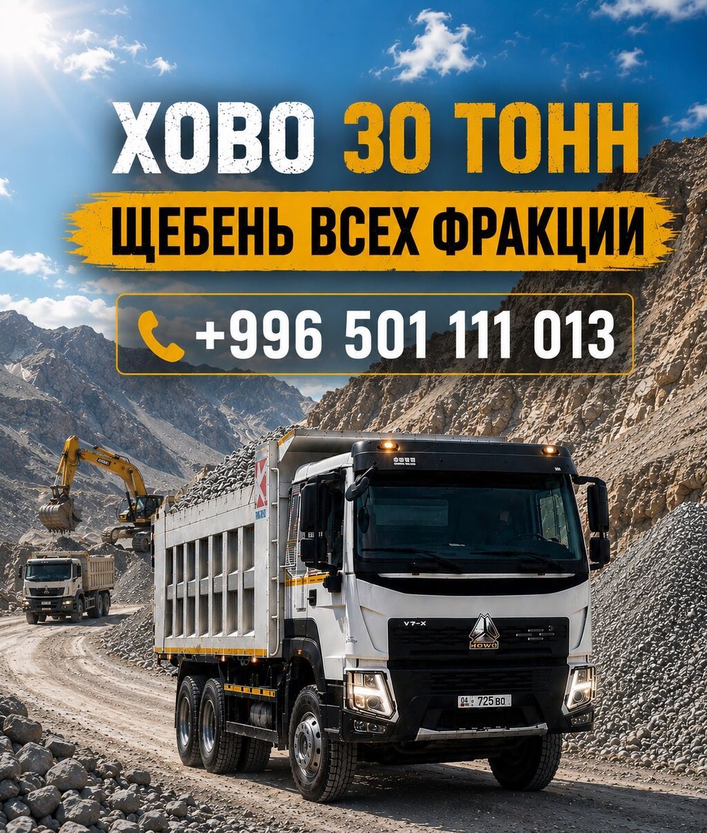 Отсев отсев, песок, смесь — доставка HOWO 30 тонн! Привезем быстро и