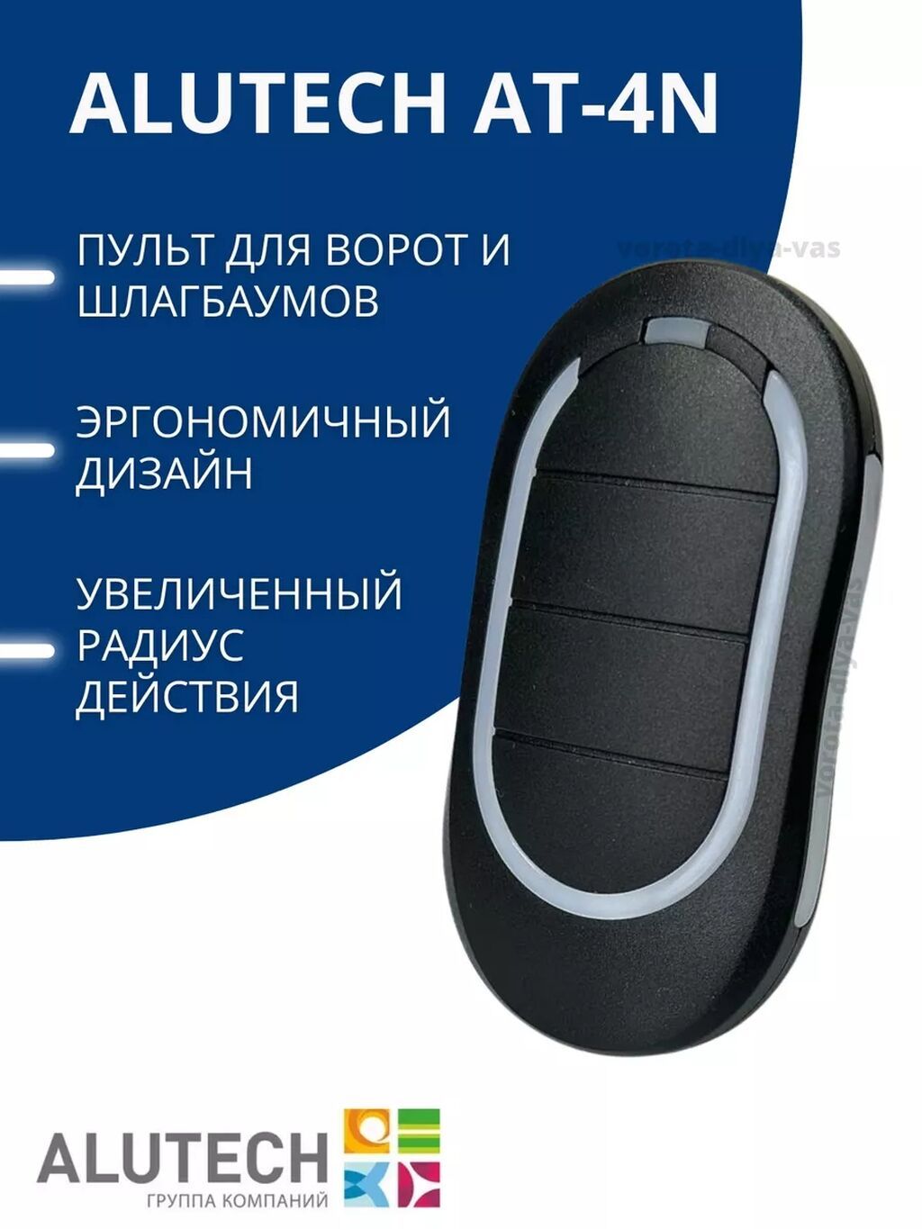 Пульт ALUTECH AT-4N для ворот и шлагбаумов ДЛЯ: СЕКЦИОННЫХ РОЛЛЕТ: фото 4
