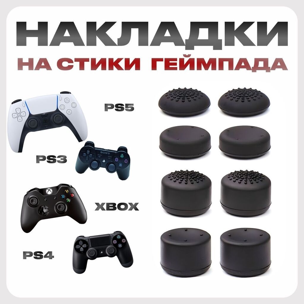 Накладки на стики на аналоги джойстика: 100 KGS ▷ PS4 (Sony PlayStation 4)  | Бишкек | 47762479 ᐈ lalafo.kg