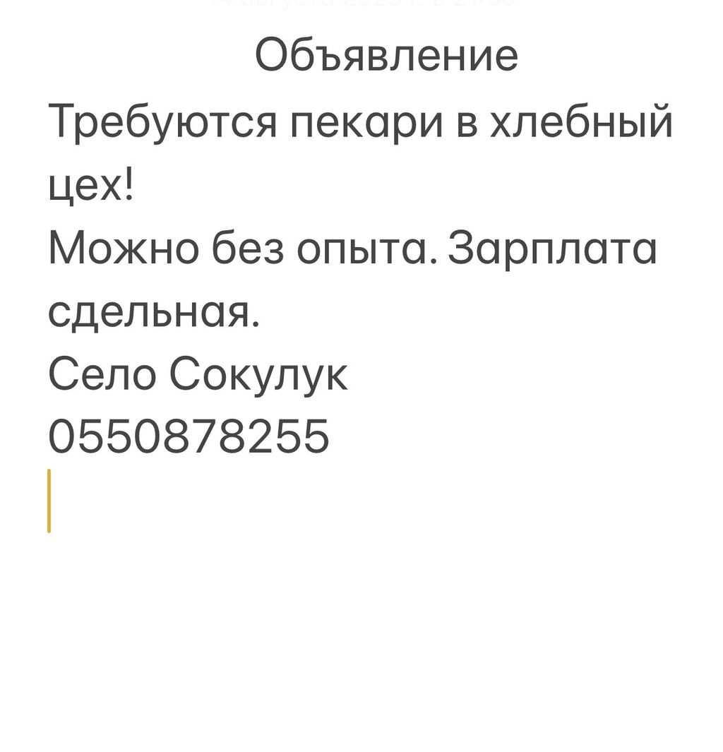 Требуется Пекарь :, Оплата Сдельная, Без: Договорная ᐈ Пекари, Кондитеры |  Сокулук | 35611789 ➤ lalafo.kg