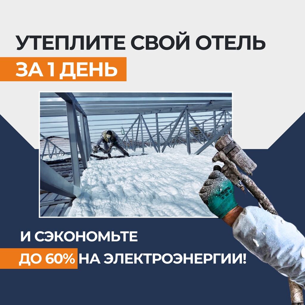 Немецкое качество❕ 👉🏻пена riberg bauchemie. 👉🏻компания: Договорная ᐈ  Утепление | Бишкек | 33832755 ➤ lalafo.kg