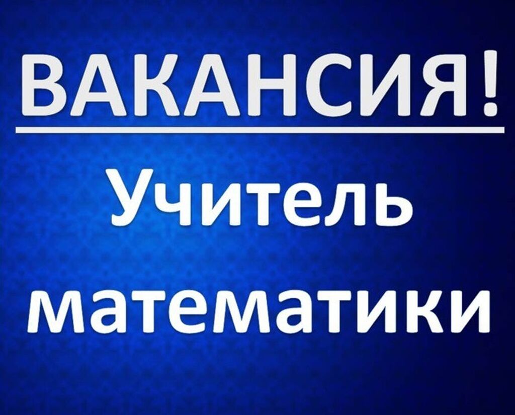 Требуется учитель математики в образовательный центр: Договорная ᐈ  Репетиторы | Бишкек | 37773709 ➤ lalafo.kg