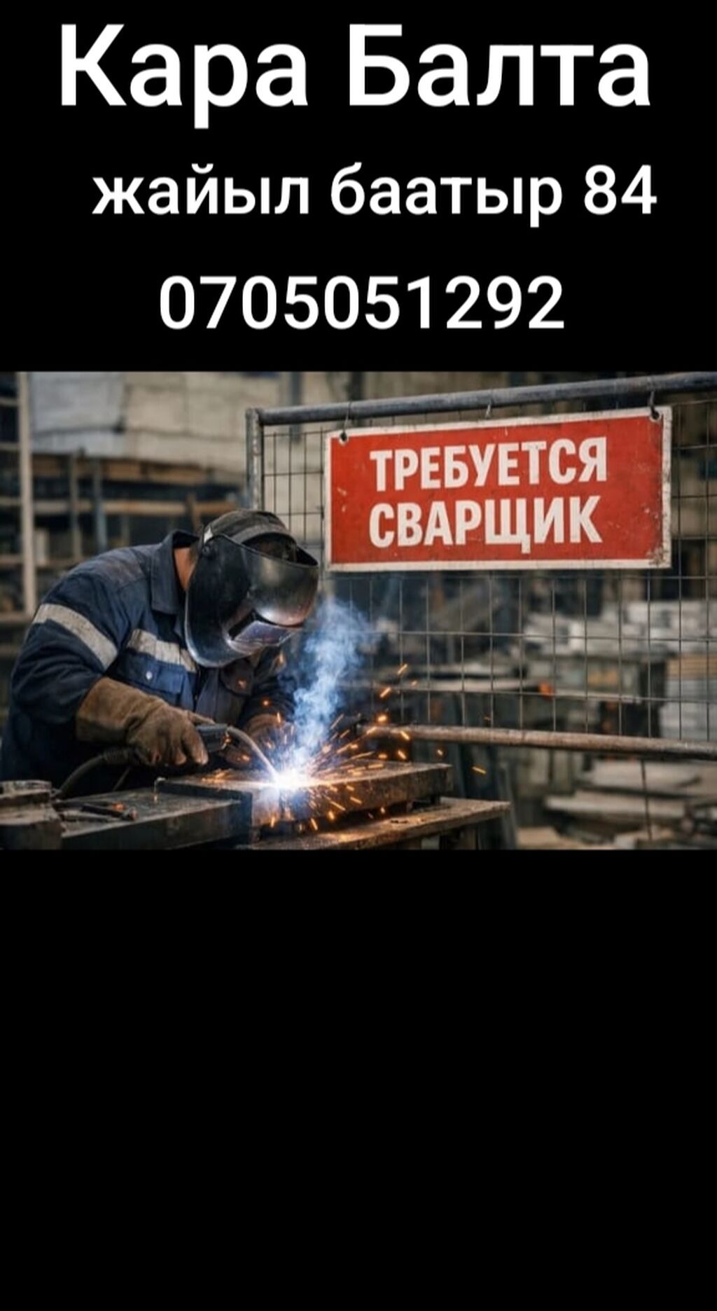 Требуется сварщик в Кара-Балта