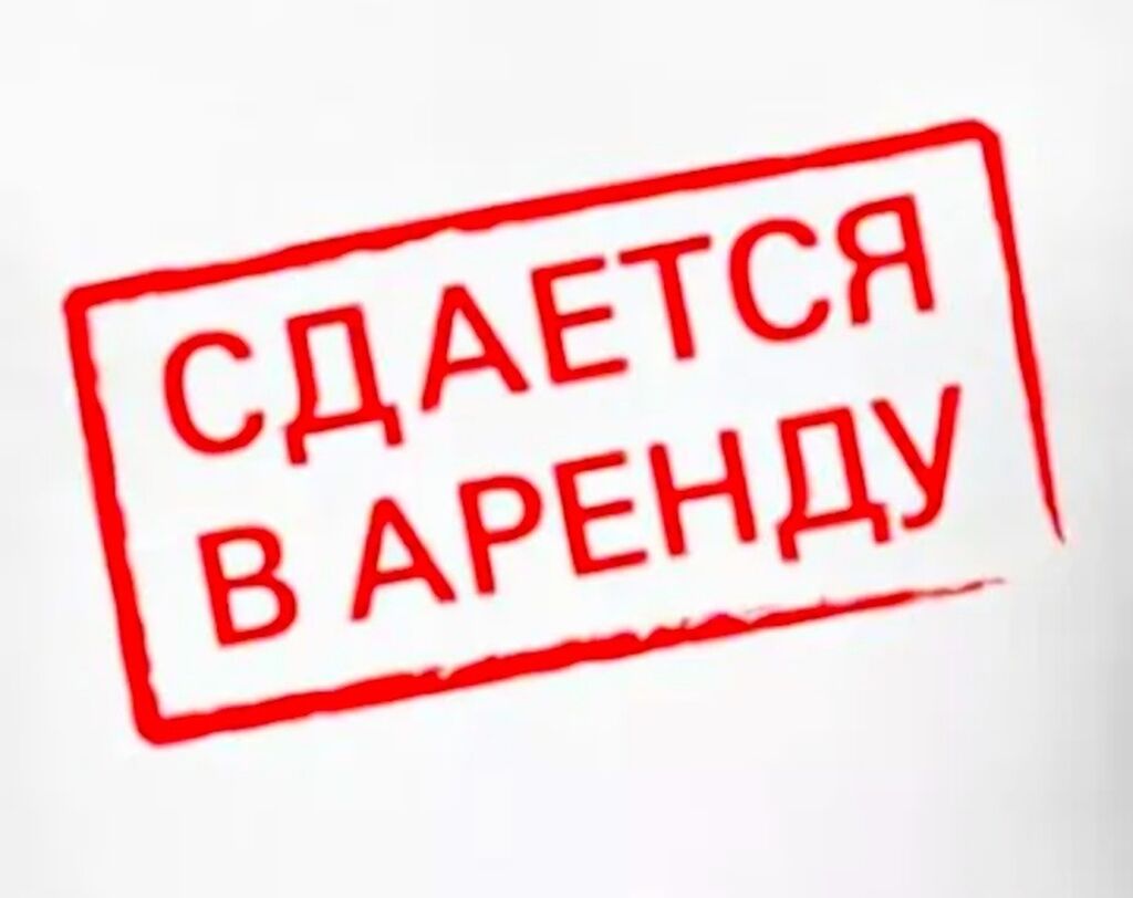 Сдача помещения в аренду при усн. Сдается в аренду. Сдается помещение в аренду. Табличка сдается в аренду. Сдаётся помещения надпись.