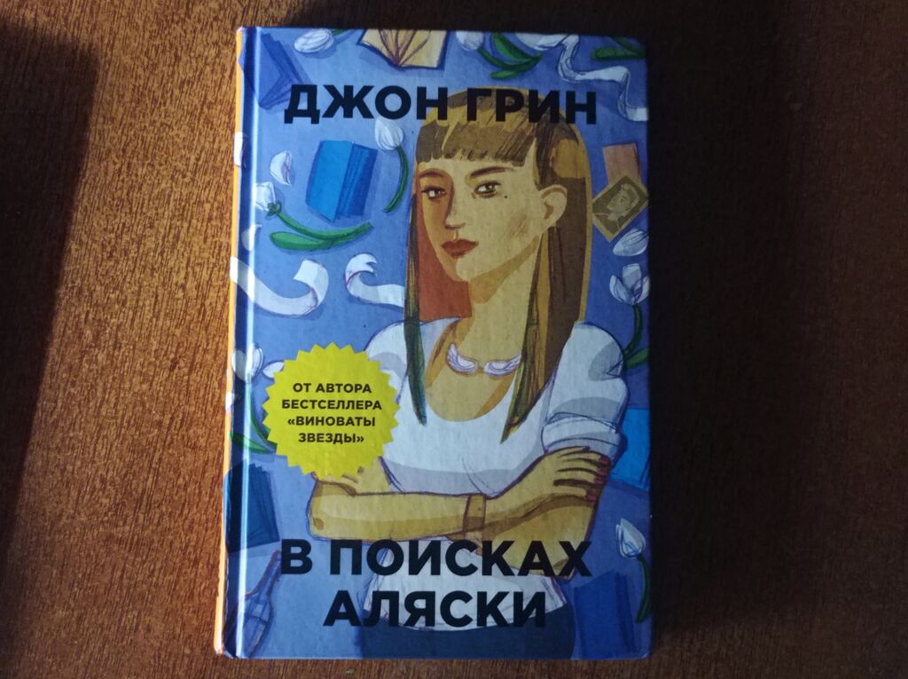 Джон грин книги в поисках аляски