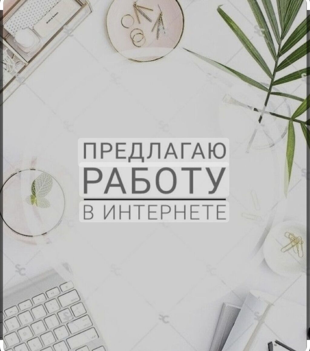 ❗️РАБОТА НЕ ВЫХОДЯ ИЗ ДОМА❗️ Нужно: Договорная ᐈ Интернет реклама | Бишкек  | 34179307 ➤ lalafo.kg