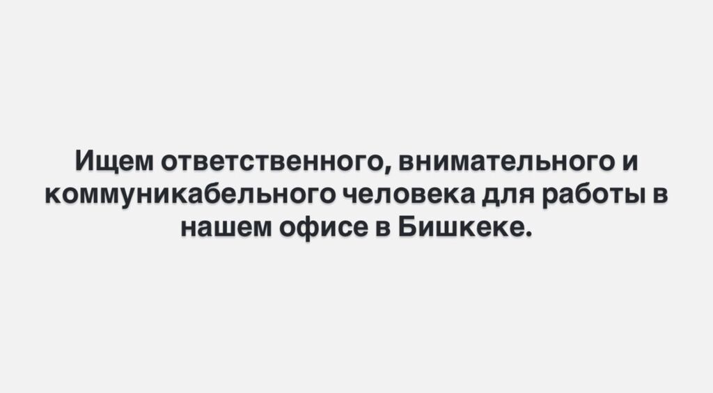 Сотрудник в офис (Бишкек): фото 1