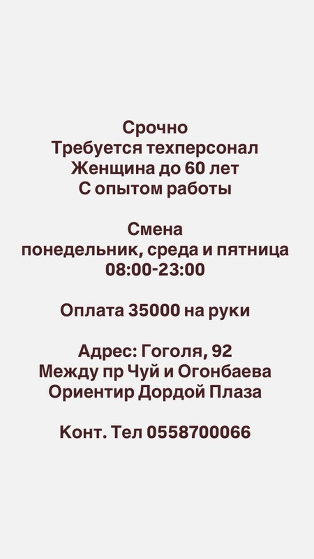 Вакансия: требуется техперсонал (женщина до 60 лет) с опытом работы