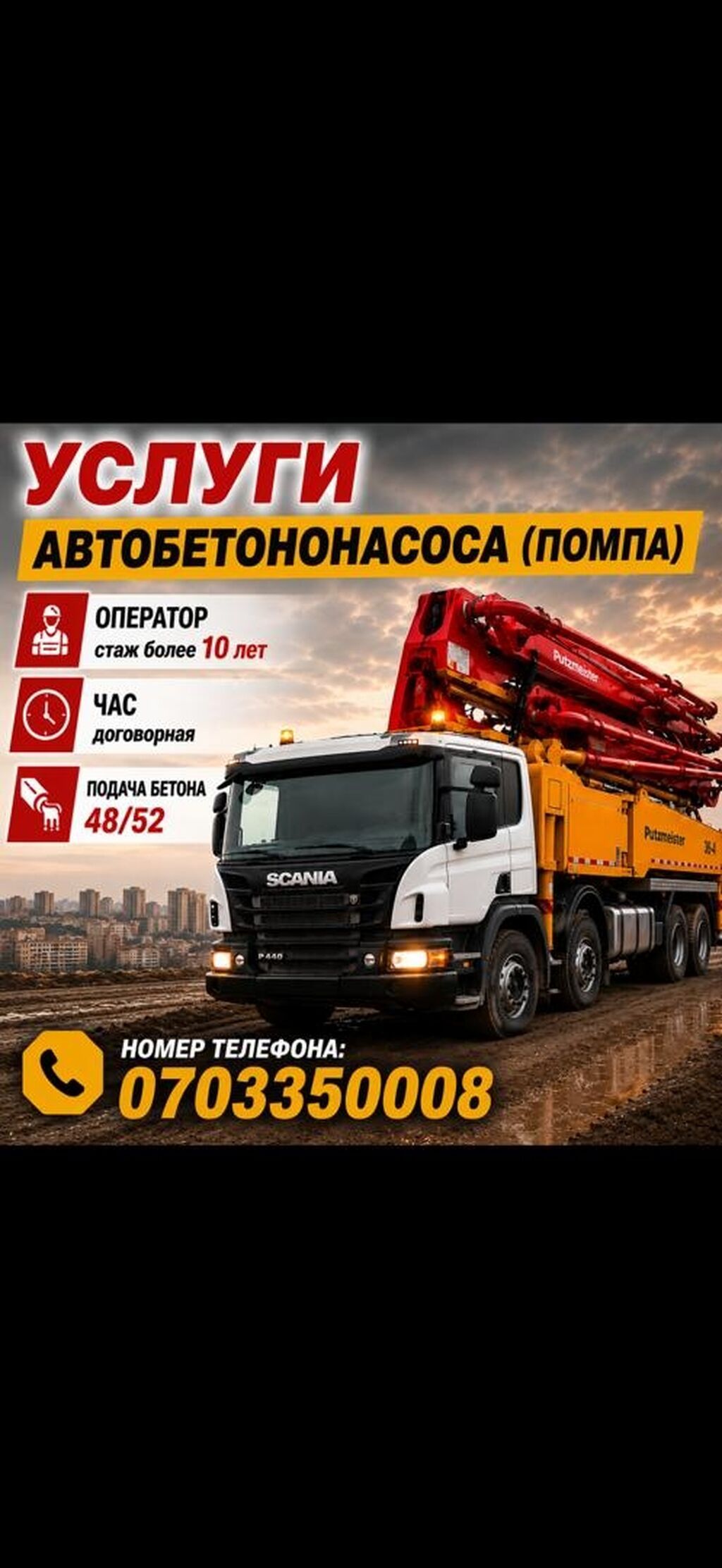 Автобетононасос (помпа) на шасси Scania — услуги подачи бетона помпа: фото 1