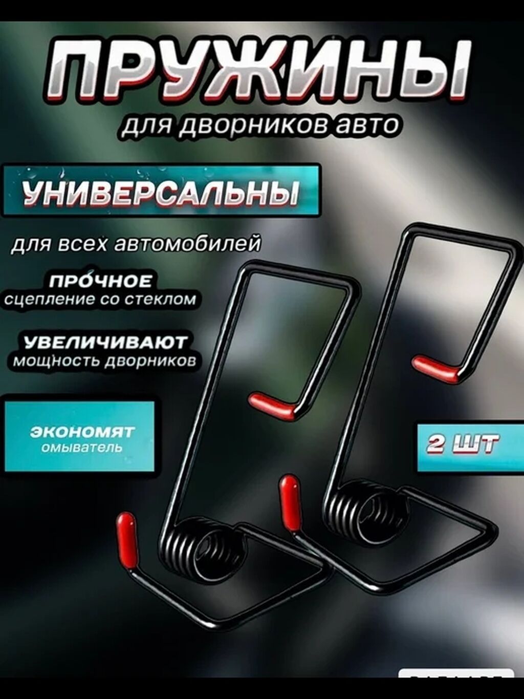 Усилительные пружины для автомобильных стеклоочистителей (дворников): фото 3