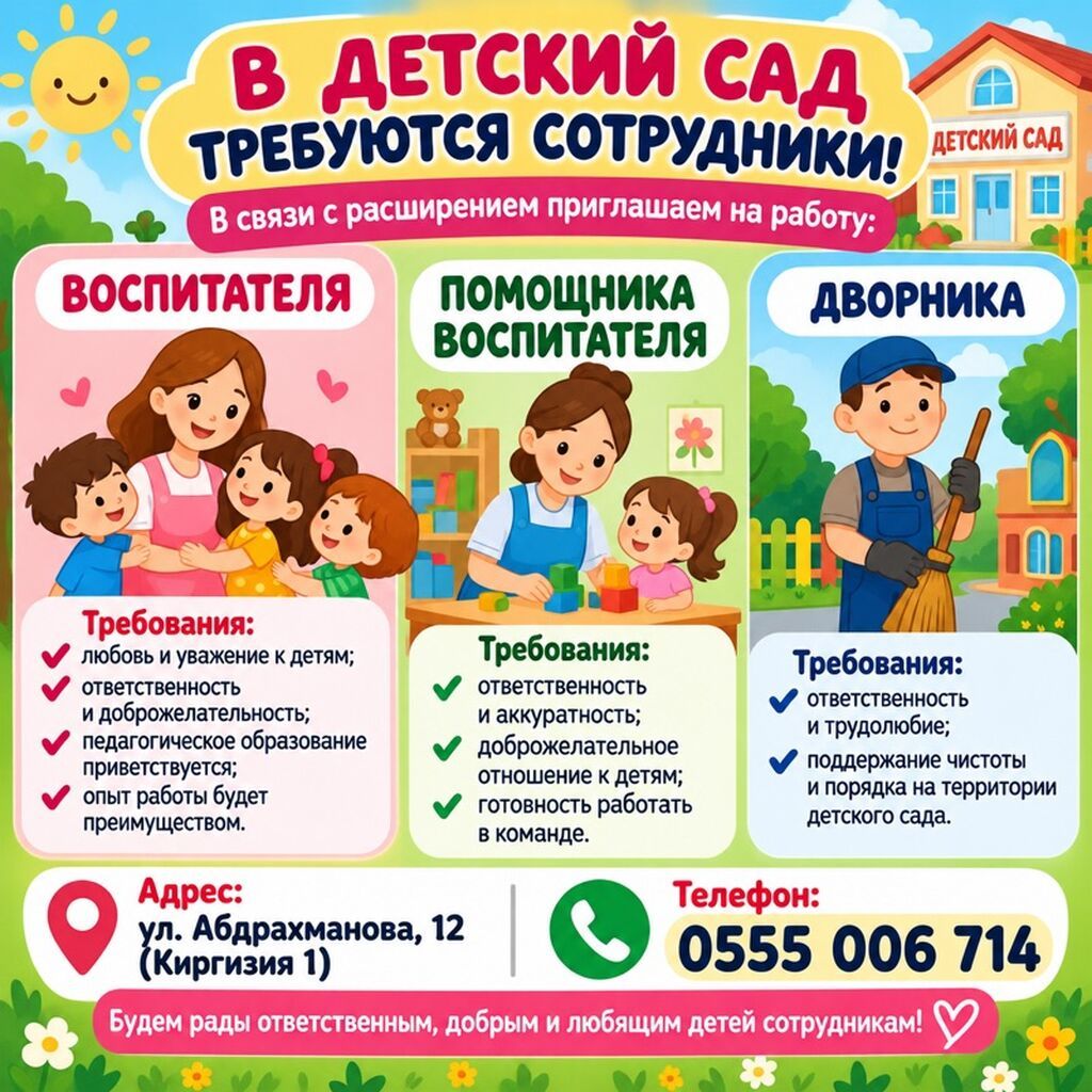 В детский сад требуются воспитатель, помощник и дворник