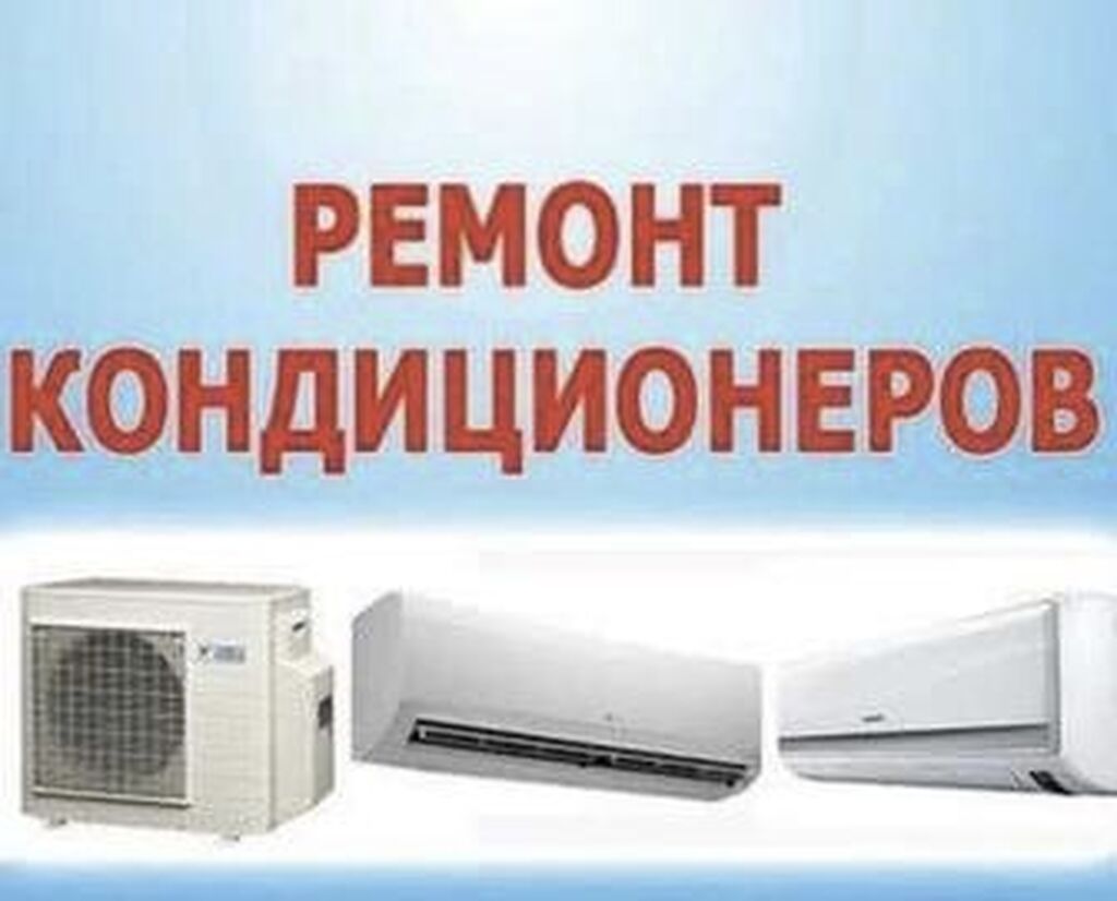 Ремонт кондиционеров Чистка кондиционеров Заправка кондиционеров — фото 3