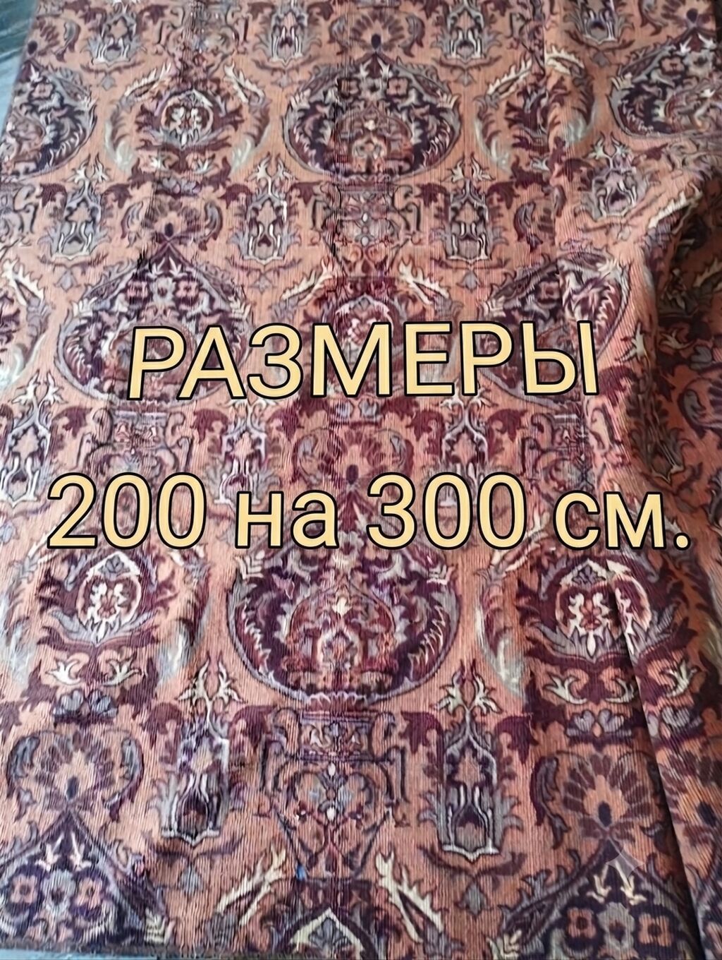 Ковер Б/у, 300 * 200, Безналичная/наличная оплата