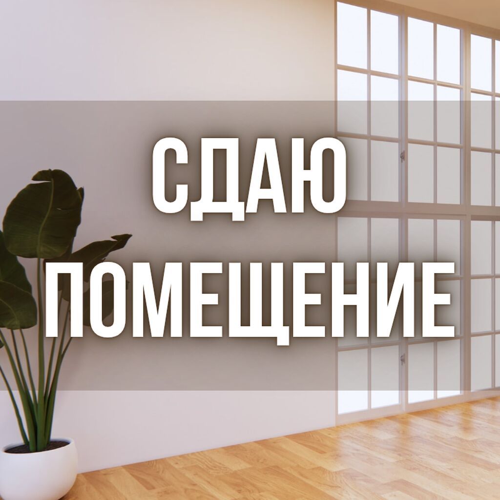 Сдаю помещение под кафе или столовую. Площадь помещения - 140 кв.м