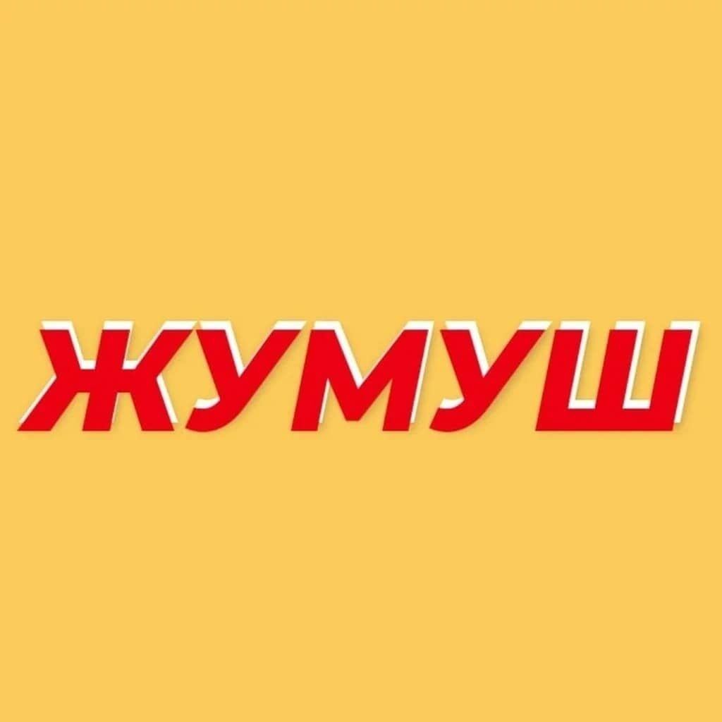 Жумуш берилет