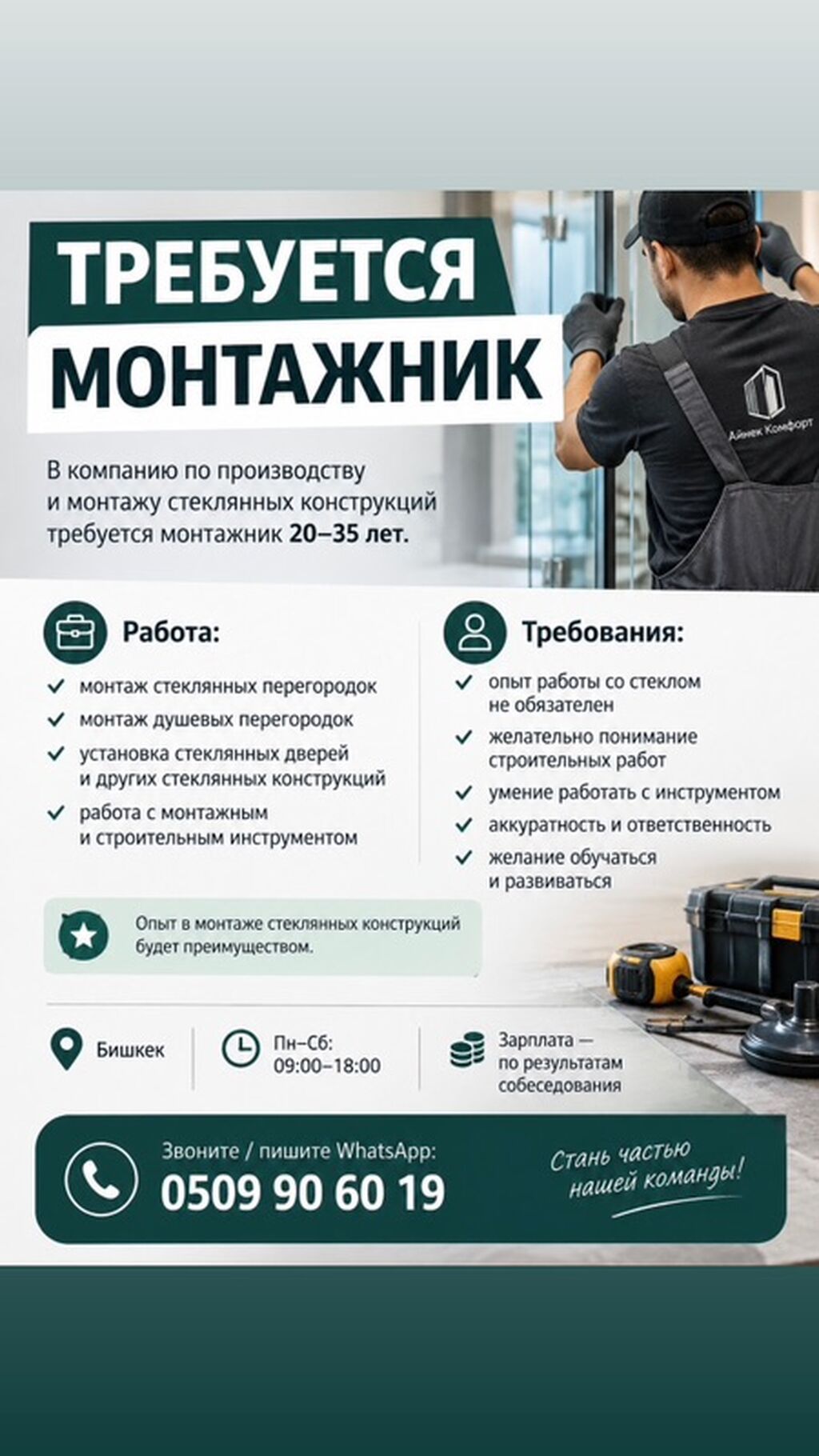 Монтажник стеклянных конструкций