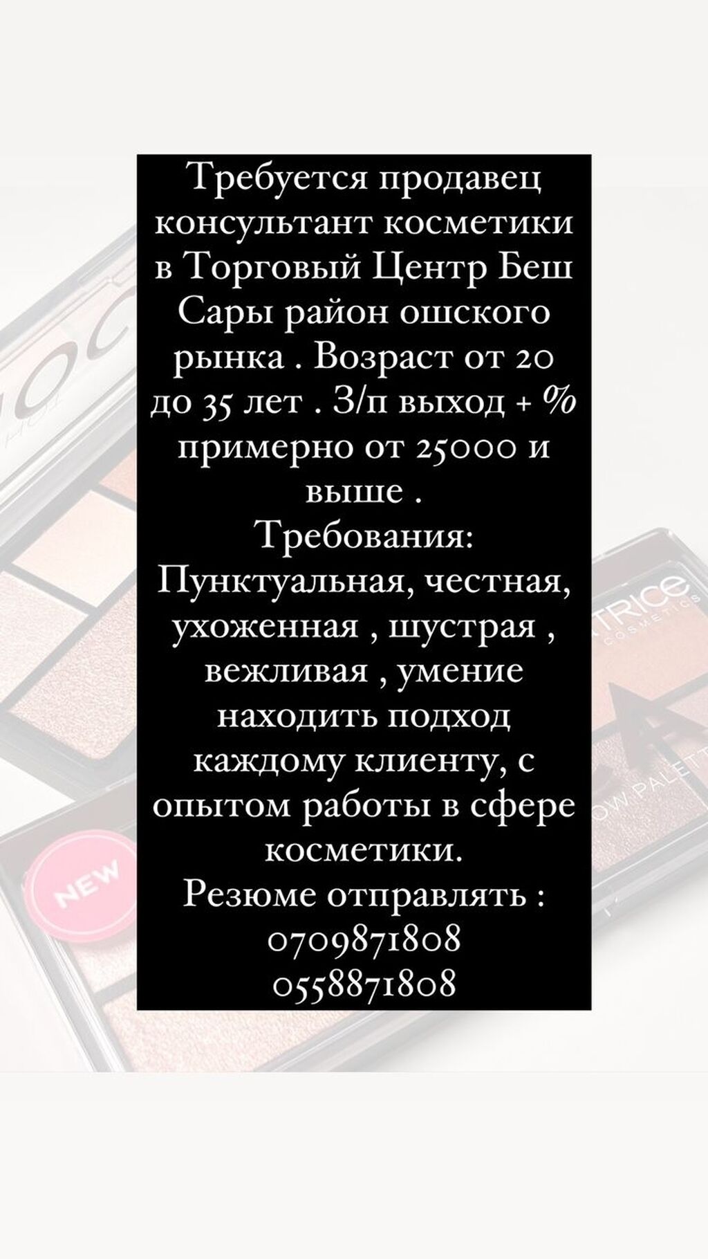 Требуется продавец консультант косметики в Торговый: 26000 KGS ᐈ  Продавцы-консультанты | Бишкек | 37001154 ➤ lalafo.kg