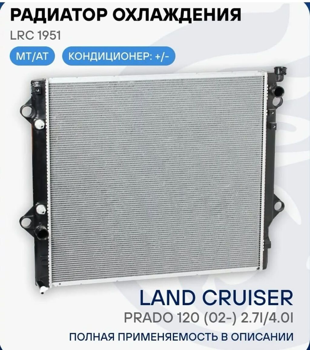 Радиатор охлаждения LRC 1951 для Toyota Land Cruiser Prado 120