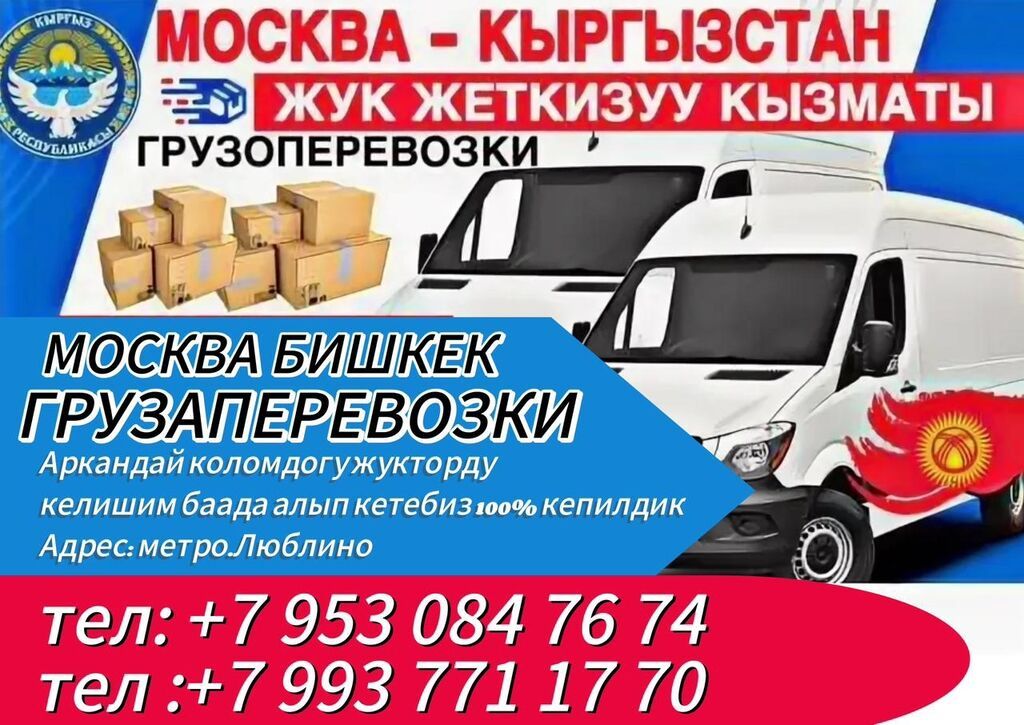 Грузоперевозки Бишкек-Москва переезд домашний вещи! забираем с адреса: фото 4