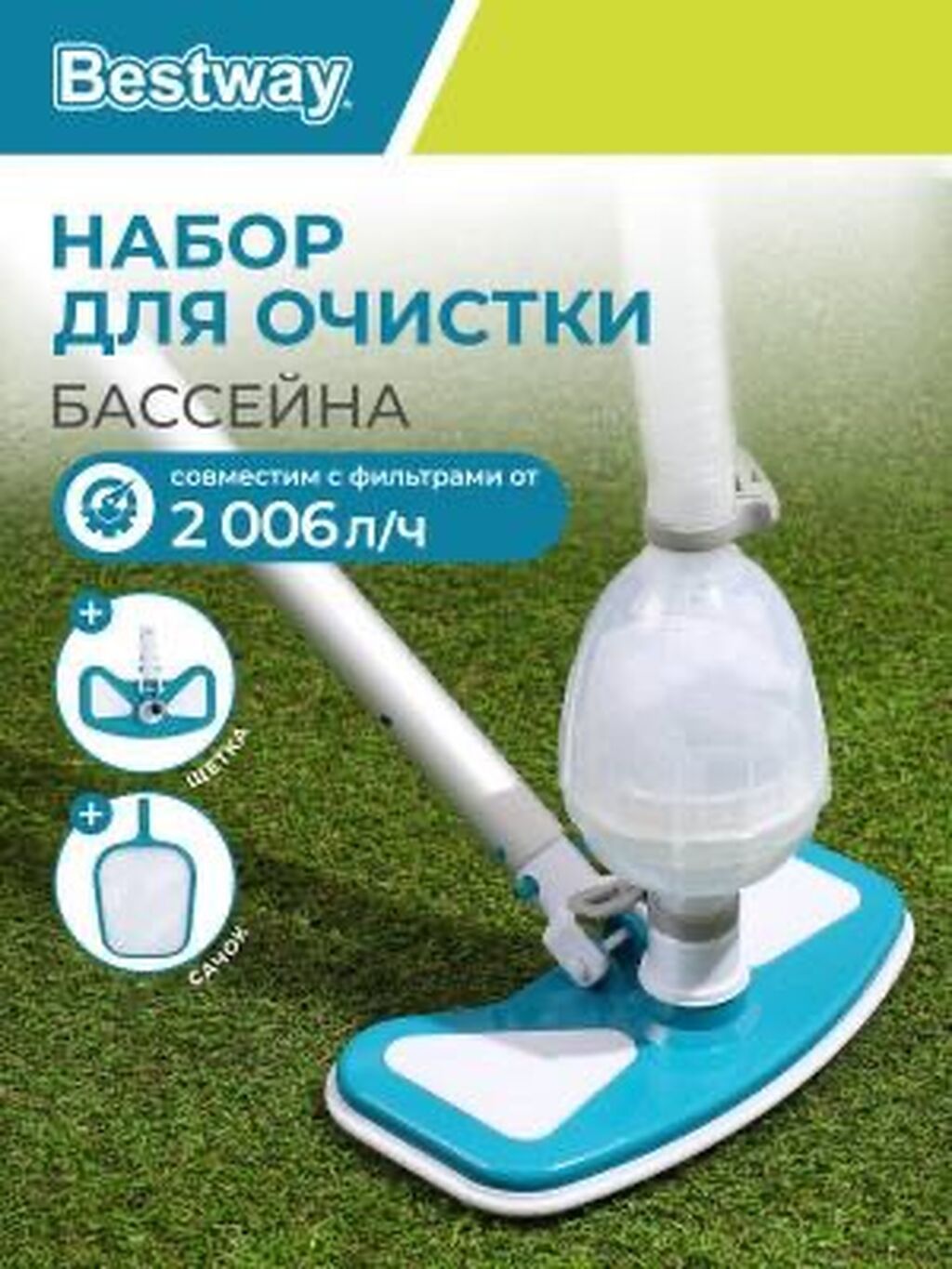 Bestway AquaClear — набор для очистки бассейна Комплект для — фото 2