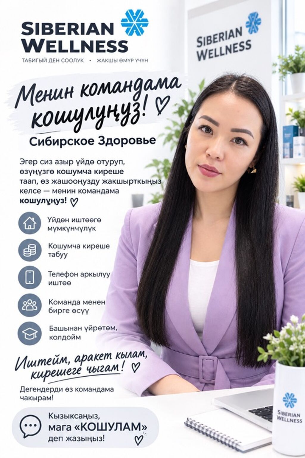 Удаленная работа в команде Siberian Wellness