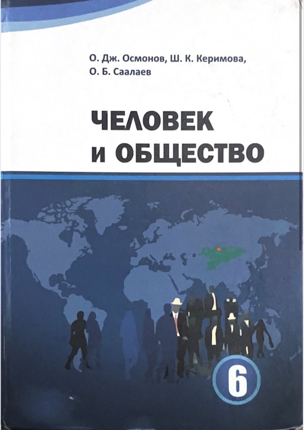 Учебник «Человек и общество». 6 класс. Авторы: О. Дж. Осмонов, Ш. К — фото 1
