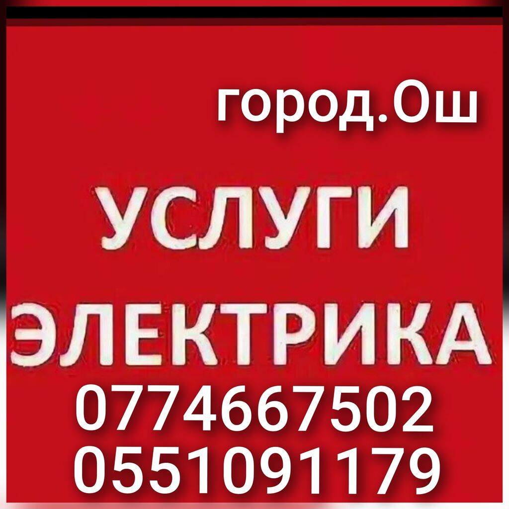 Услуги электрика в Оше: фото 6