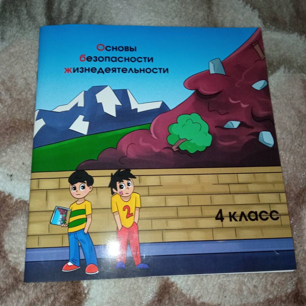 Учебник ОБЖ 4 Класс Токтобаева -: Договорная ➤ Книги, Журналы, CD.