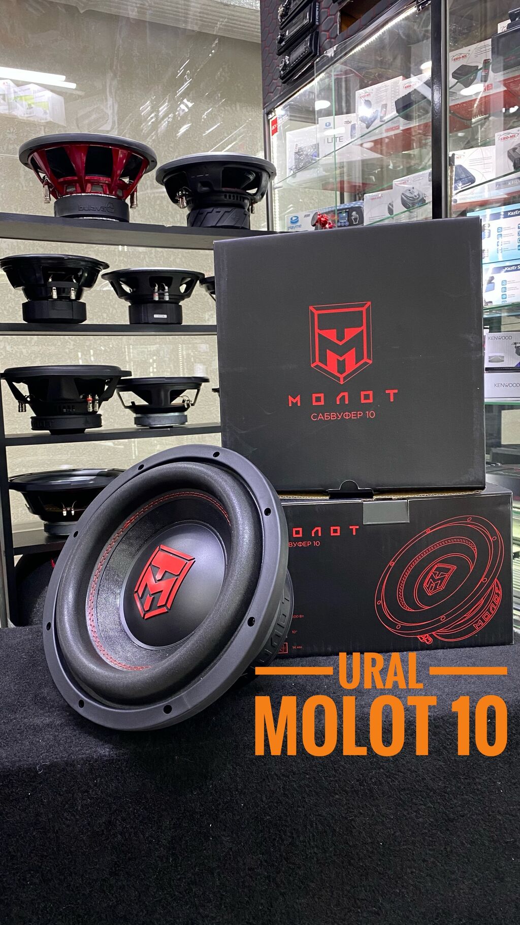 Сабвуферный динамик Ural Мolot 10, в: 6800 KGS Динамики для авто ...