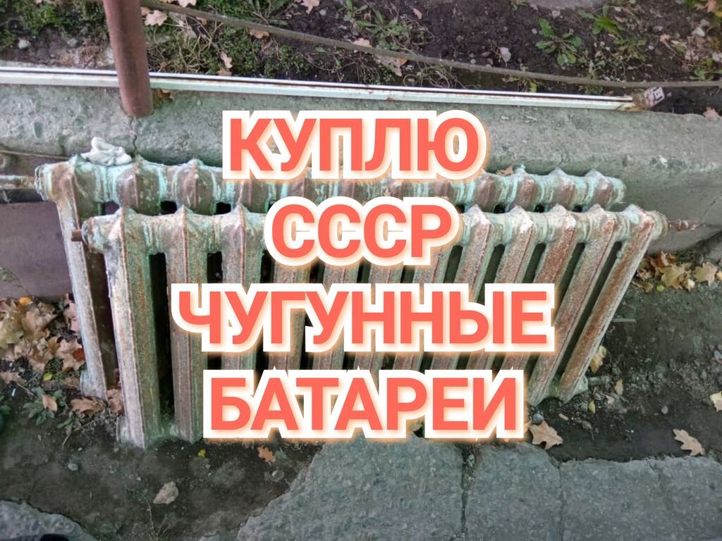 Чугунная батарея, чугунная ванна, чугун батареи, | 300 KGS | Отопление ...