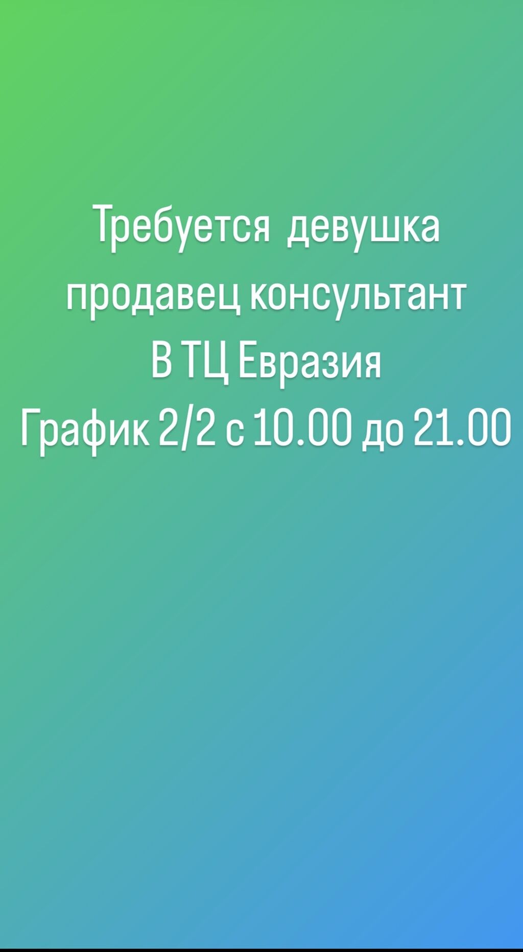 Продавец-консультант: Договорная ᐈ Продавцы-консультанты | Ала-Тоо |  35561472 ➤ lalafo.kg