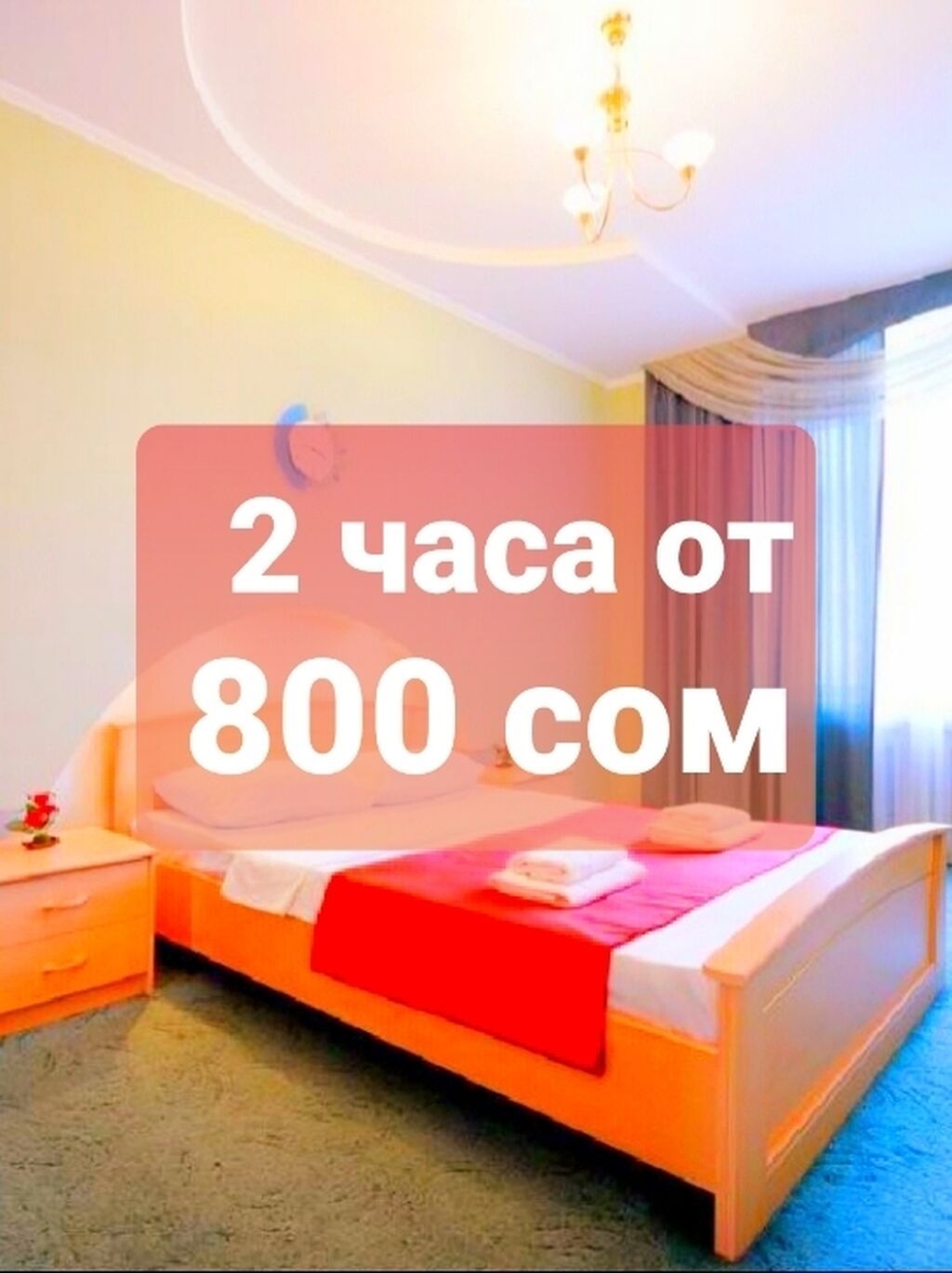 Час.День.Ночь.Чистые 1 ком квартиры в центре: 800 KGS Посуточная аренда ...