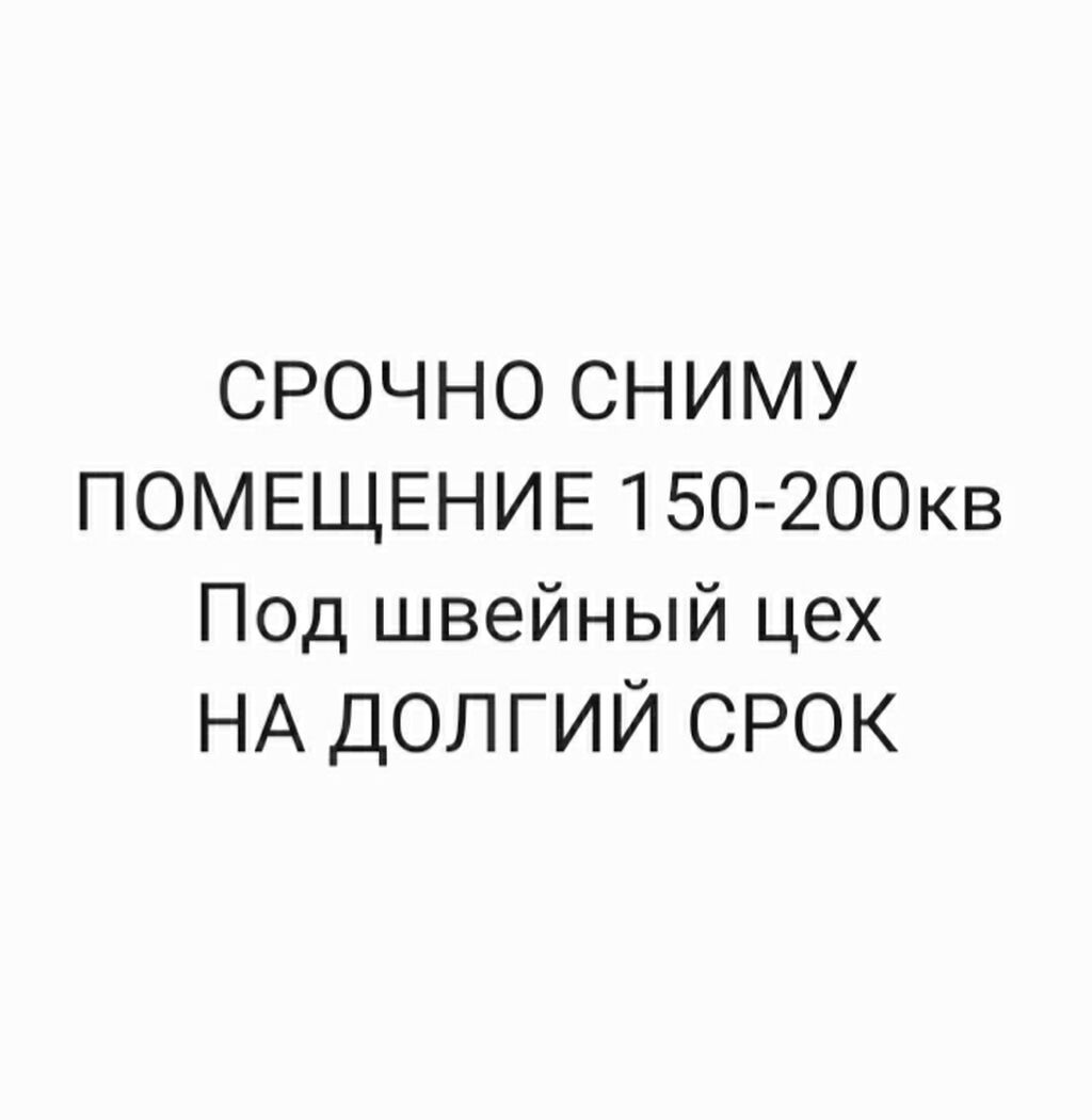Срочно сниму помещение под швейное производство: Договорная Цеха ...