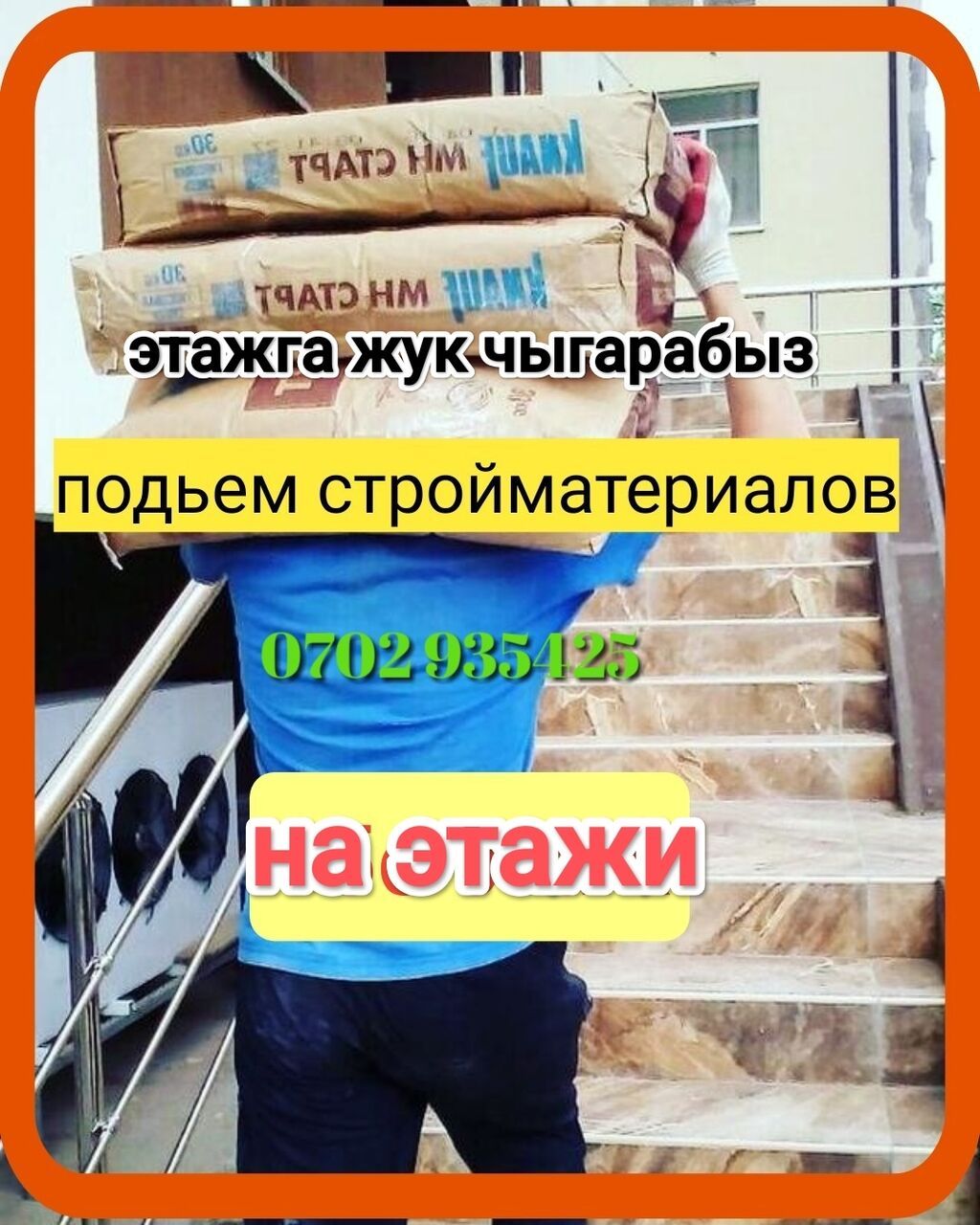 Грузчики. Подъем стройматериалов на этажи