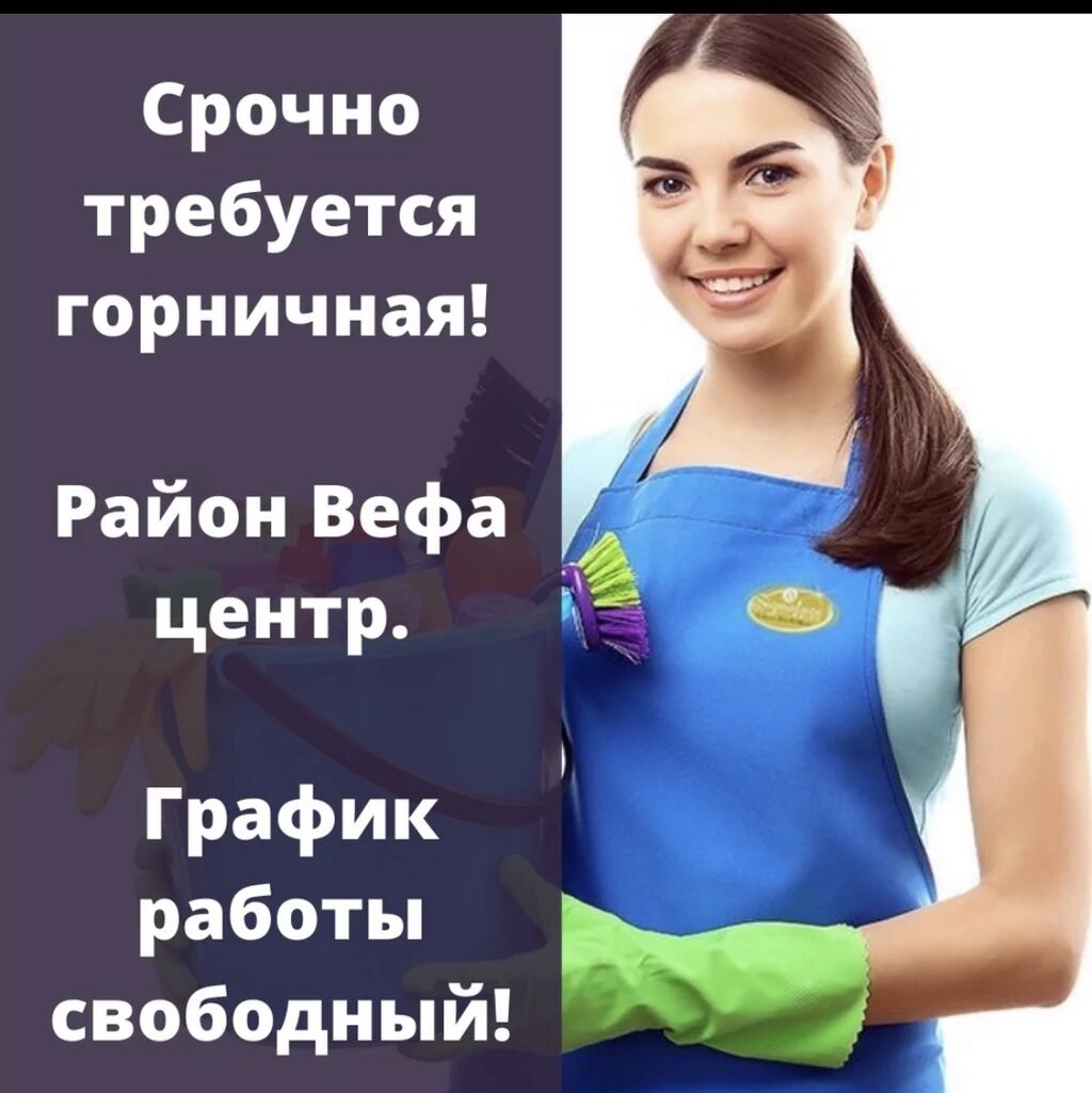 Требуется горничная строго проживающая рядом с Вефа центром! | 17000