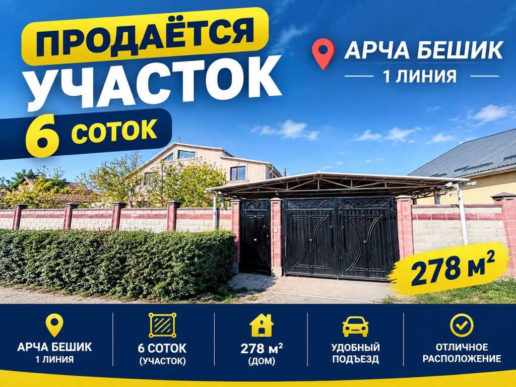 6 комнат, 278 м², 6 соток, Бишкек, Арча-Бешик ж/м Агентство недвижимости: фото 1