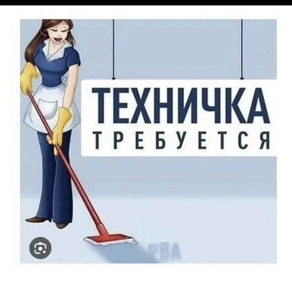 Уборщик