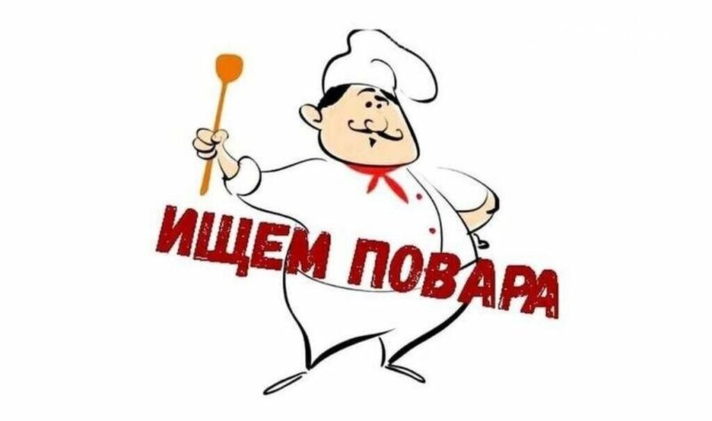 Вакансия помощник повара