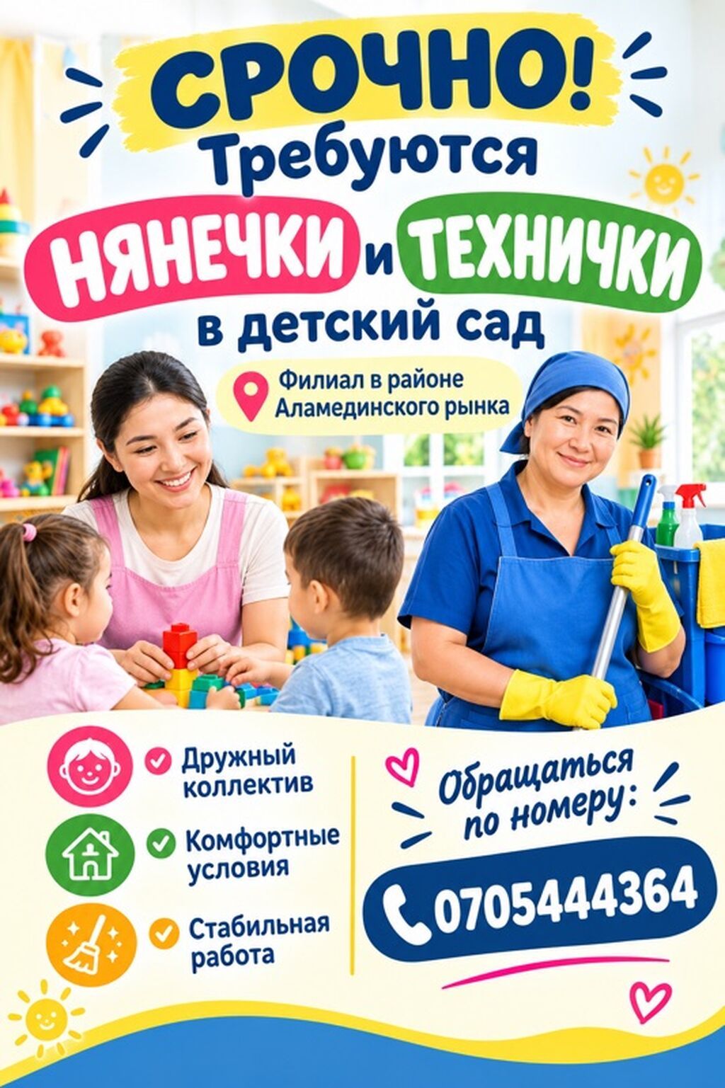 Няня и техничка в детский сад