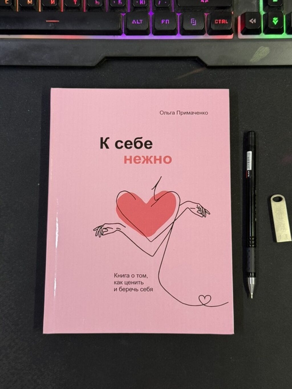 Книга: «К себе нежно» — Ольга Примаченко - Жанр: популярная: фото 2