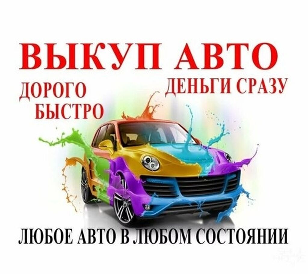 Скупка Скупка Скупка Куплю Авто моментальная: 55555 USD ➤ BMW | Бишкек |  108190770 ᐈ lalafo.kg