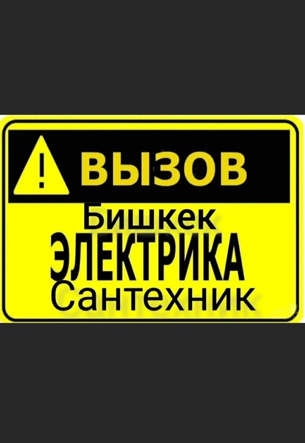 Электрик Бишкек 24/7