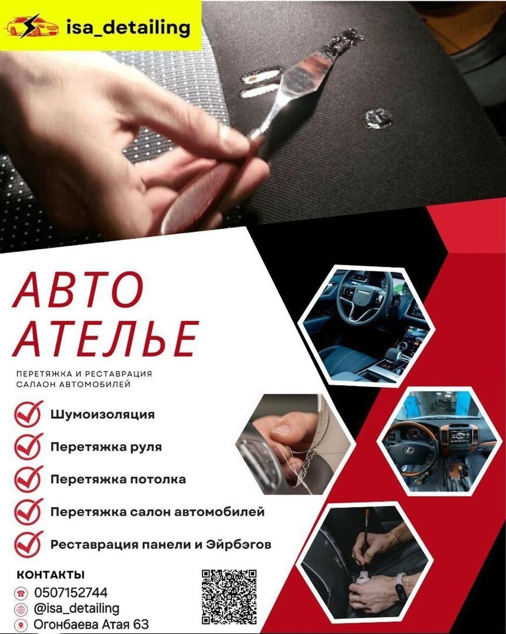 🔥Авто ателье-🔥 🚗 isa_detailing ✓ Перетяжка: Договорная ᐈ СТО, ремонт  транспорта | Бишкек | 38316993 ➤ lalafo.kg