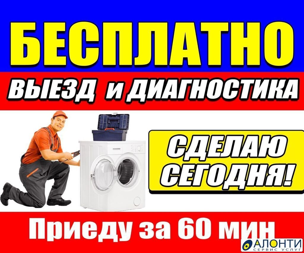 Бесплатная диагностика !!! Если ваша стиральная: Договорная ᐈ Стиральные  машины | Бишкек | 34374440 ➤ lalafo.kg