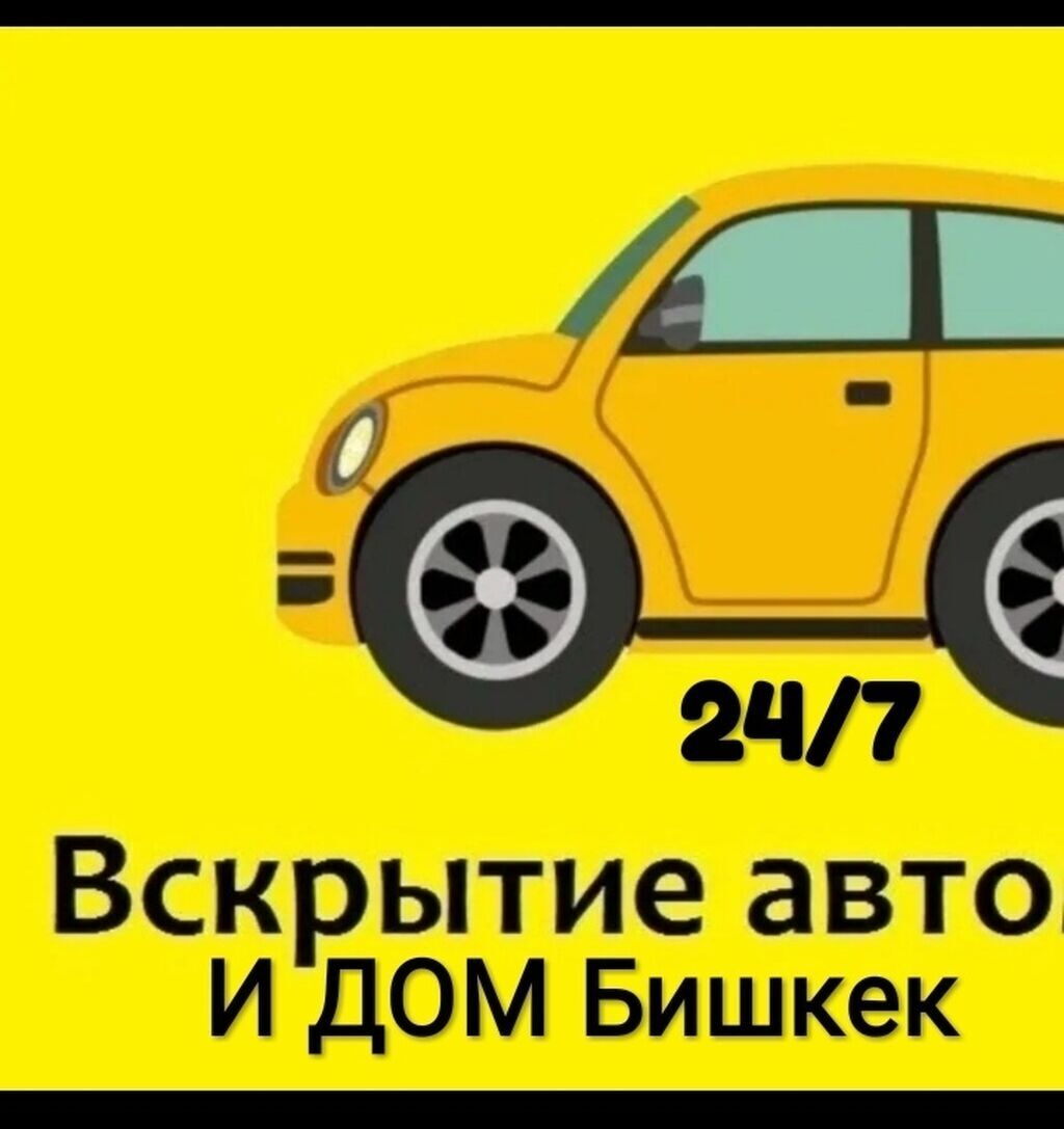 Открыть машина Как открыть машину ?: Договорная ᐈ СТО, ремонт транспорта |  Маевка | 37023381 ➤ lalafo.kg