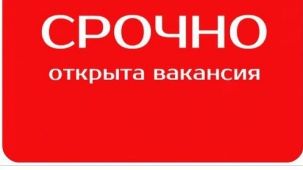 Открой срочно. Срочно открыта вакансия. Срочно вакансия. Срочно открытие. ООО АВК монолит.